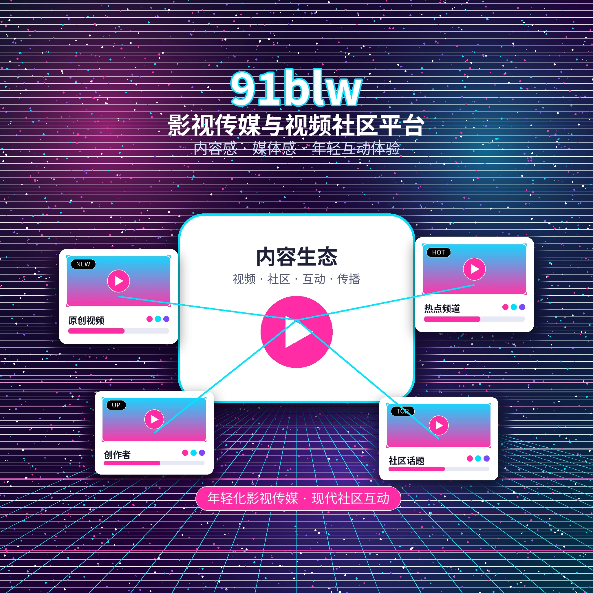 91网品牌与影视社区介绍